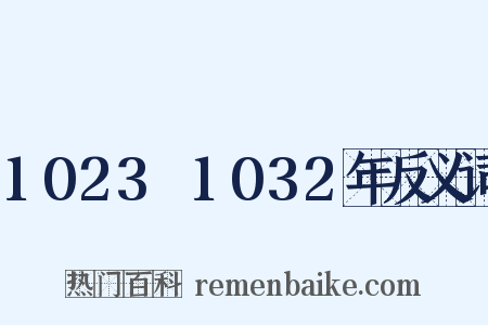 1023～1032年反义词是什么意思的图片